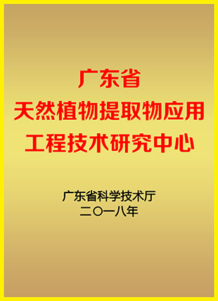 廣東省天然植物提取物應(yīng)用工程技術(shù)研究中心